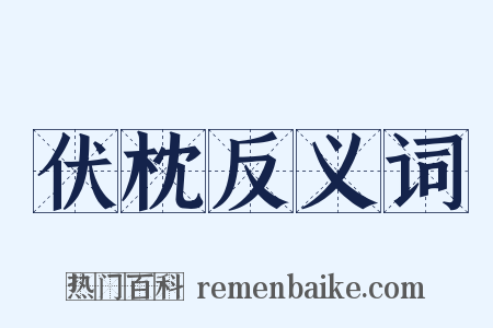 伏枕反义词是什么意思的图片